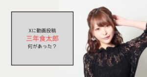 三年食太郎のX(旧twitter)の動画投稿は何があった？