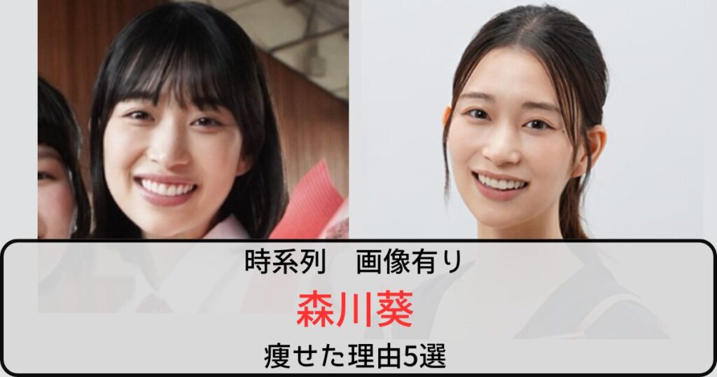 【画像】森川葵が痩せた理由と言われること5選！細すぎて心配の声多数