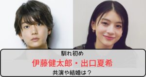 伊藤健太郎と出口夏希の馴れ初めは『あの花』？共演や結婚も調査