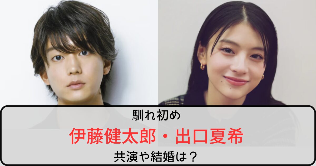 伊藤健太郎と出口夏希の馴れ初めは『あの花』？共演や結婚も調査