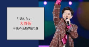 大野智は引退しない！今後の活動内容と言われていること5選