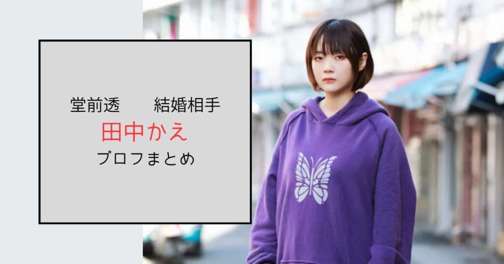 【堂前透結婚相手】田中かえはイラストレーター！ファンから驚きと祝福の声