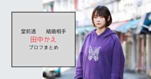 【堂前透結婚相手】田中かえはイラストレーター！ファンから驚きと祝福の声