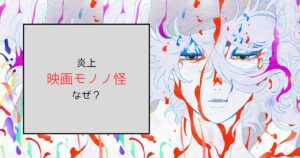 モノノ怪の映画『蛇神』の炎上はなぜ？櫻井孝宏サプライズ登場に賛否