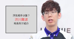 渋川難波の浮気相手A子は誰？交際や結婚・婚姻を時系列で調査