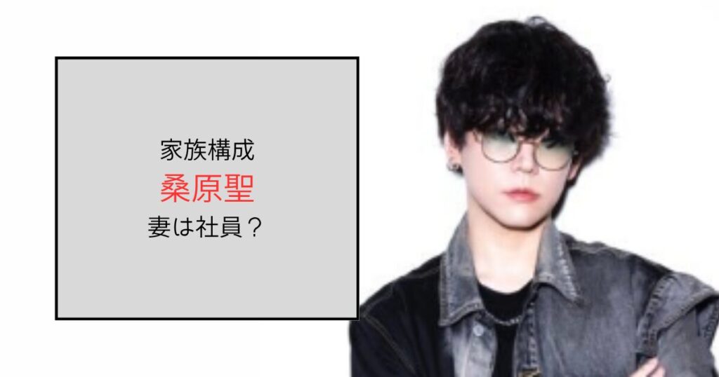 桑原聖の家族構成は非公開！妻はMemento moriの社員？