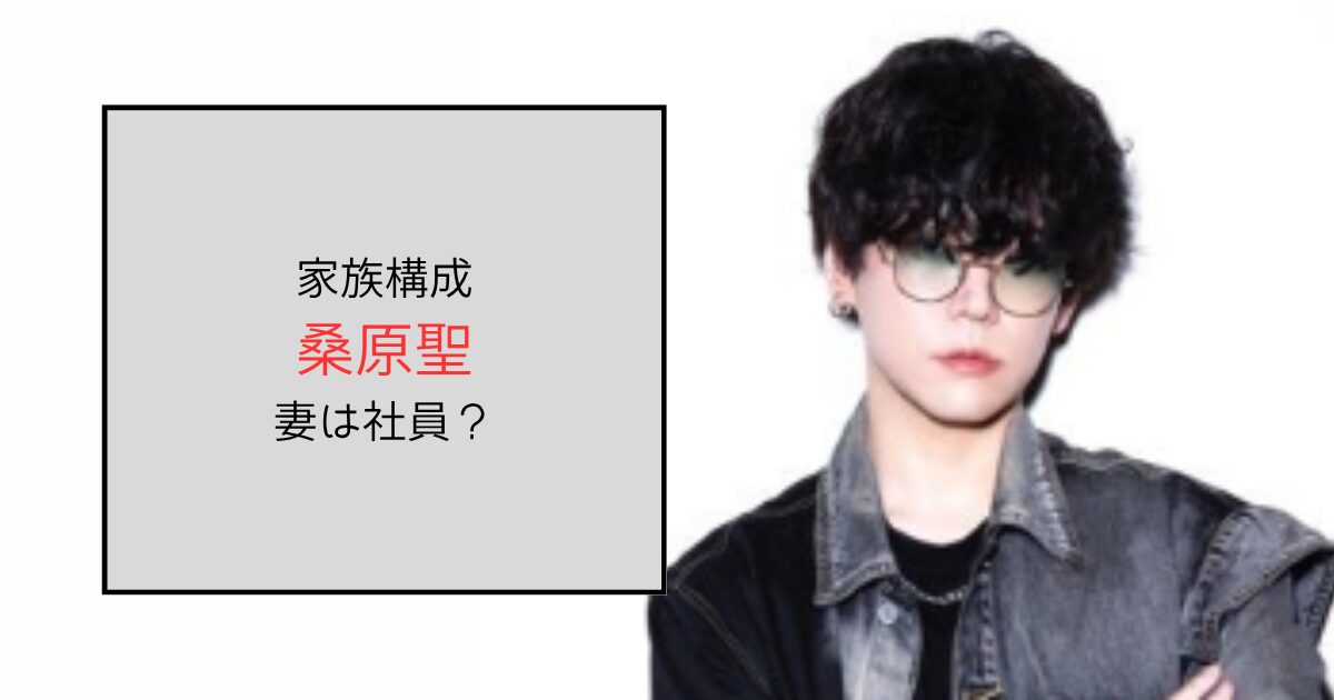 桑原聖の家族構成は非公開！妻はMemento moriの社員？