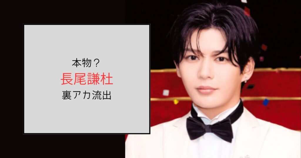 長尾謙杜の裏アカは本物？開設時期とフォロワーがやばい