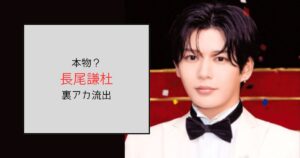 長尾謙杜の裏アカは本物？開設時期とフォロワーがやばい