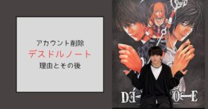 デスドルノートの削除理由はブレイキングダウン敗北！売却で炎上