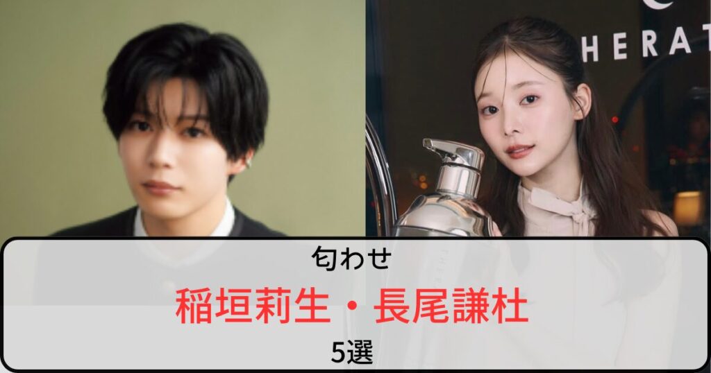 稲垣莉生と長尾謙杜の匂わせ5選！番組で購入したランプを投稿