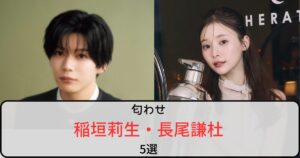 稲垣莉生と長尾謙杜の匂わせ5選！番組で購入したランプを投稿