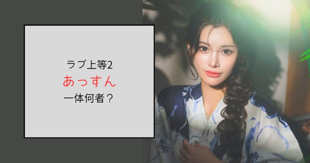 【ラヴ上等2】あっすんって何者？表舞台も経営もこなす元ヤンだった