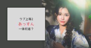 【ラヴ上等2】あっすんって何者？表舞台も経営もこなす元ヤンだった