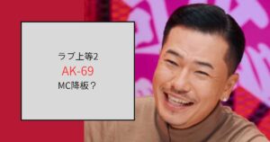 【ラヴ上等2】AK-69がMCにいない！出ない理由と言われていること5選