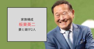 板東英二の家族構成は妻と2人の娘の4人！子どもはCAでハイスぺ