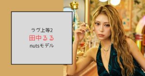 【ラヴ上等2】るる（田中流瑠）って何者？ブレイキングダウンにも出演していた
