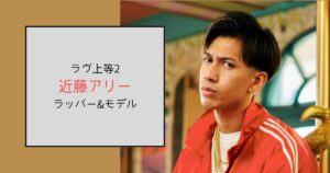【ラヴ上等2】近藤アリーって何者？年齢を重ねてラッパー&モデルに