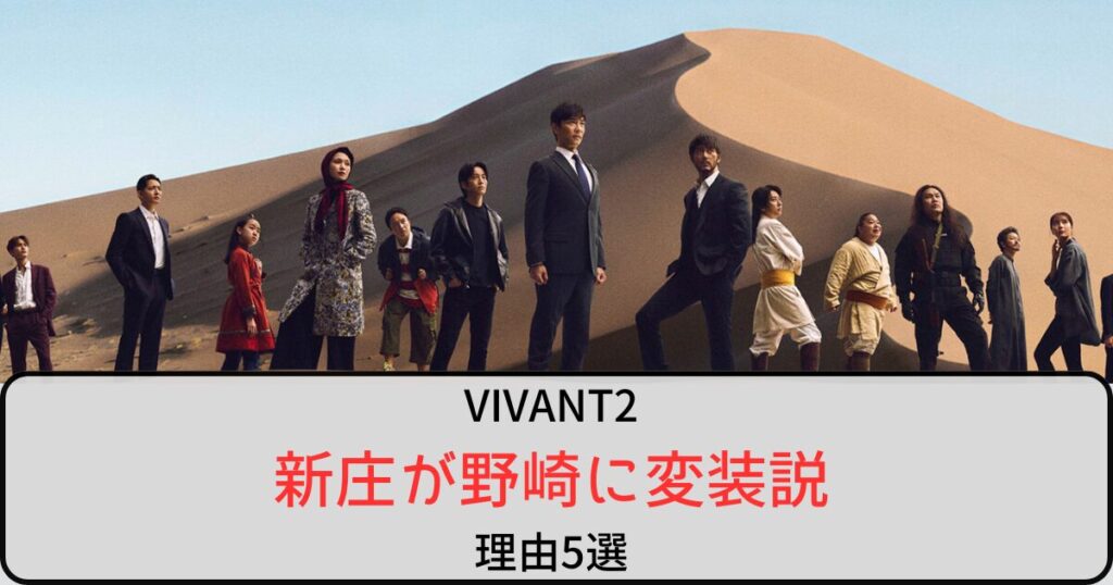 【VIVANT2】新庄が野崎に変装していると言われる理由5選！