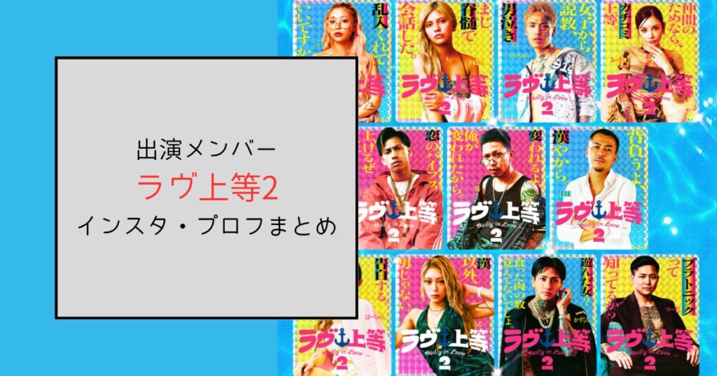 ラヴ上等2メンバーのインスタ・プロフまとめ！追加人数は2人