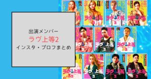 ラヴ上等2メンバーのインスタ・プロフまとめ！追加人数は2人