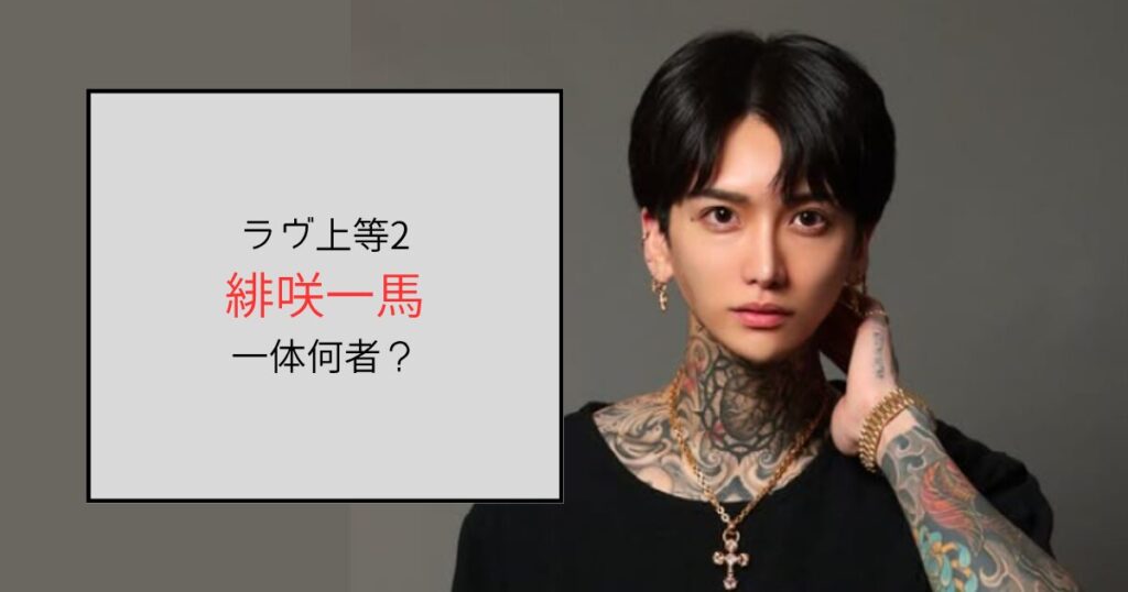 【ラヴ上等2】かずくん（緋咲一馬）って何者？整形している