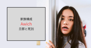 Awichの家族構成は旦那と娘の3人！最愛の人と死別を経験していた