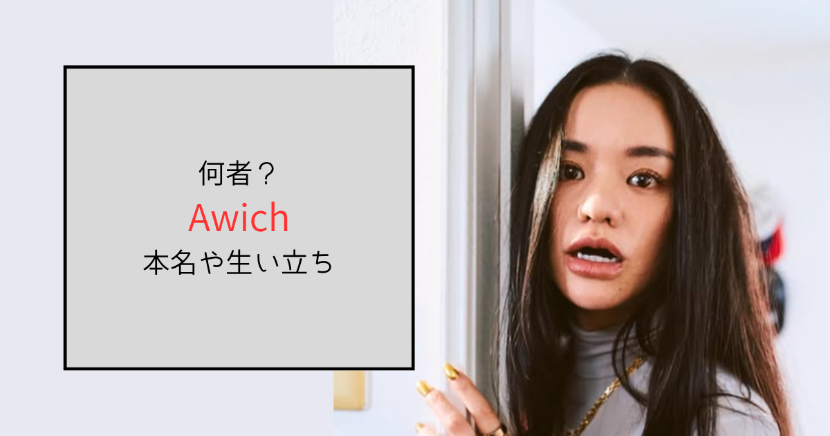 Awichって何者？本名・亜希子を英訳した名前で生い立ちも調査