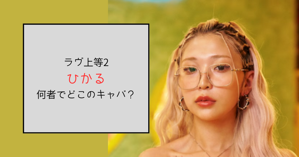【ラヴ上等2】ひかるって何者？どこのキャバクラ勤務なのか調査