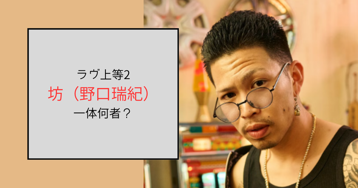 【ラヴ上等2】坊（野口瑞紀）って何者？推しだと言い出す人多数の人気者