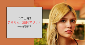 【ラヴ上等2】まりりん（高岡マリナ）って何者？勤務先バーは北新地『RAISE』