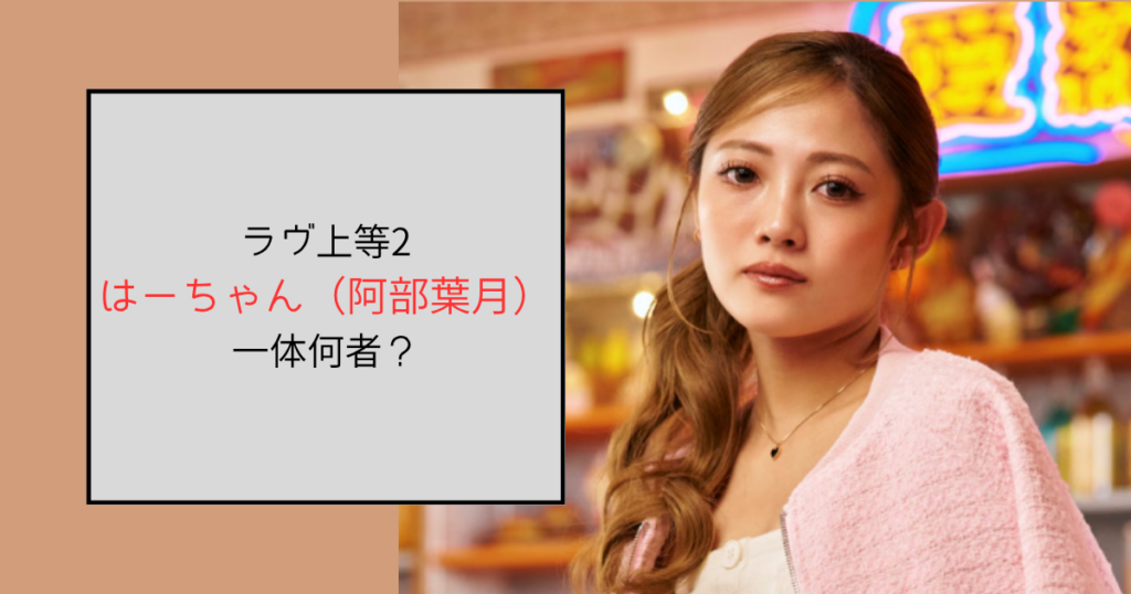 【ラヴ上等2】はーちゃん（阿部葉月）って何者？キックボクサーだった
