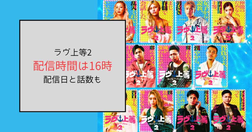 ラヴ上等2の配信時間は16時から！配信日と話数まとめ