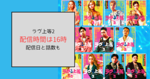 ラヴ上等2の配信時間は16時から！配信日と話数まとめ