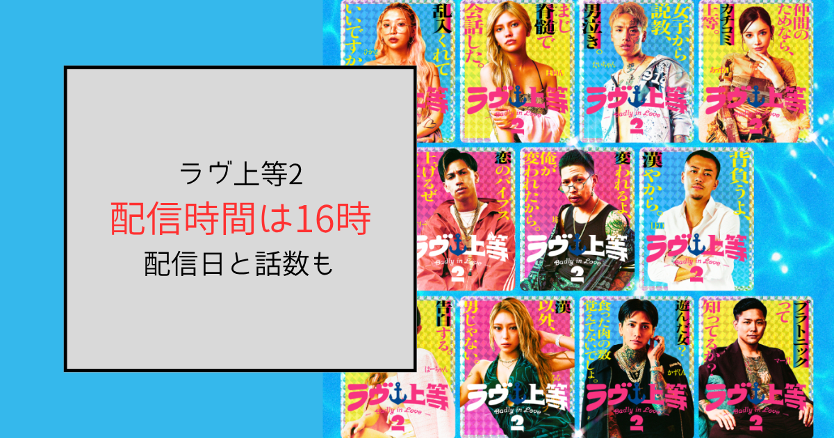 ラヴ上等2の配信時間は16時から！配信日と話数まとめ