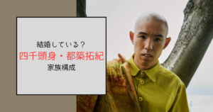 四千頭身・都築拓紀は結婚している？旧姓赤塚は実父の姓の可能性あり