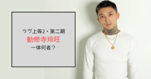 【ラヴ上等2・第二期】勧修寺玲旺って何者？ゴマキの甥っ子だった