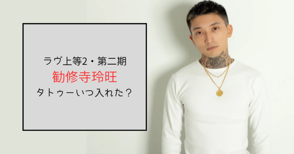 勧修寺玲旺のタトゥーはいつから入ってる？俳優時代から何があったか調査