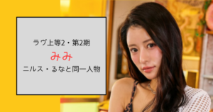 【ラヴ上等2・2期】みみはニルスのるな！経歴が根性の塊