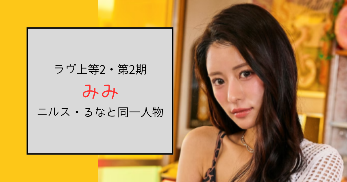 【ラヴ上等2・2期】みみはニルスのるな！経歴が根性の塊