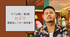 【ラヴ上等2・2期】カズマ（山木一真）って何者？黒板消し事件でかずくんの嫌いな人