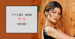 【ラヴ上等2・2期】サラ（さくら）って何者？ネイルサロンはどこ？