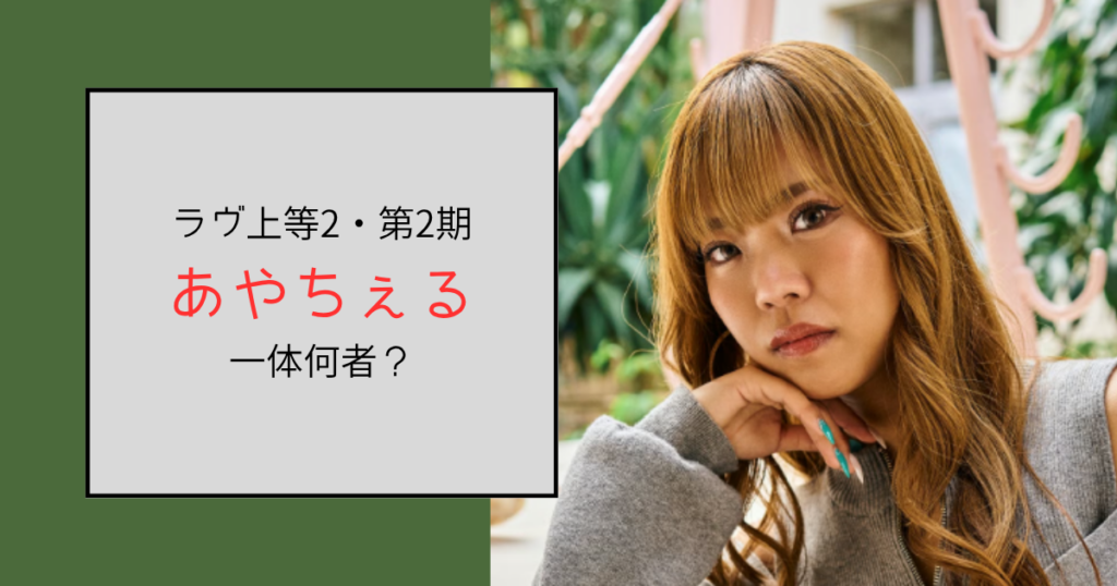 【ラヴ上等2・2期】あやちぇる（田中彩菜）って何者？勤務先キャバクラはどこ？