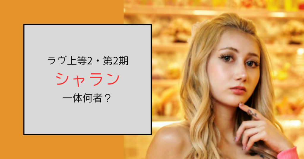 【ラヴ上等2・2期】シャラン（加藤紗蘭）って何者？勤務先ラウンジは歌舞伎町？