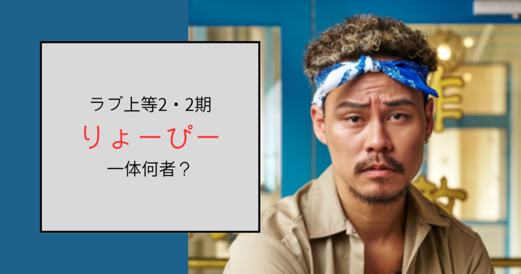 【ラブ上等2・2期】りょーぴー（寒河江亮介）って何者？経営するバーはどこ？