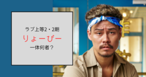 【ラブ上等2・2期】りょーぴー（寒河江亮介）って何者？経営するバーはどこ？