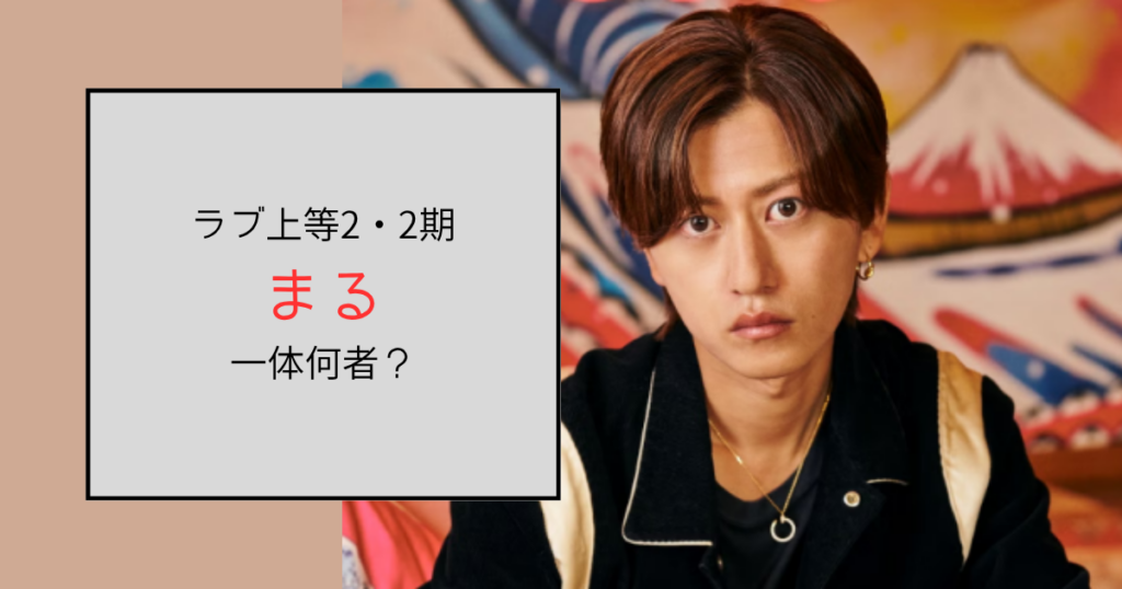 【ラブ上等2・2期】まる（丸田拓海）って何者？ホストは歌舞伎町・MINERVA