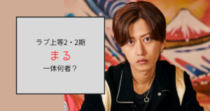 【ラブ上等2・2期】まる（丸田拓海）って何者？ホストは歌舞伎町・MINERVA