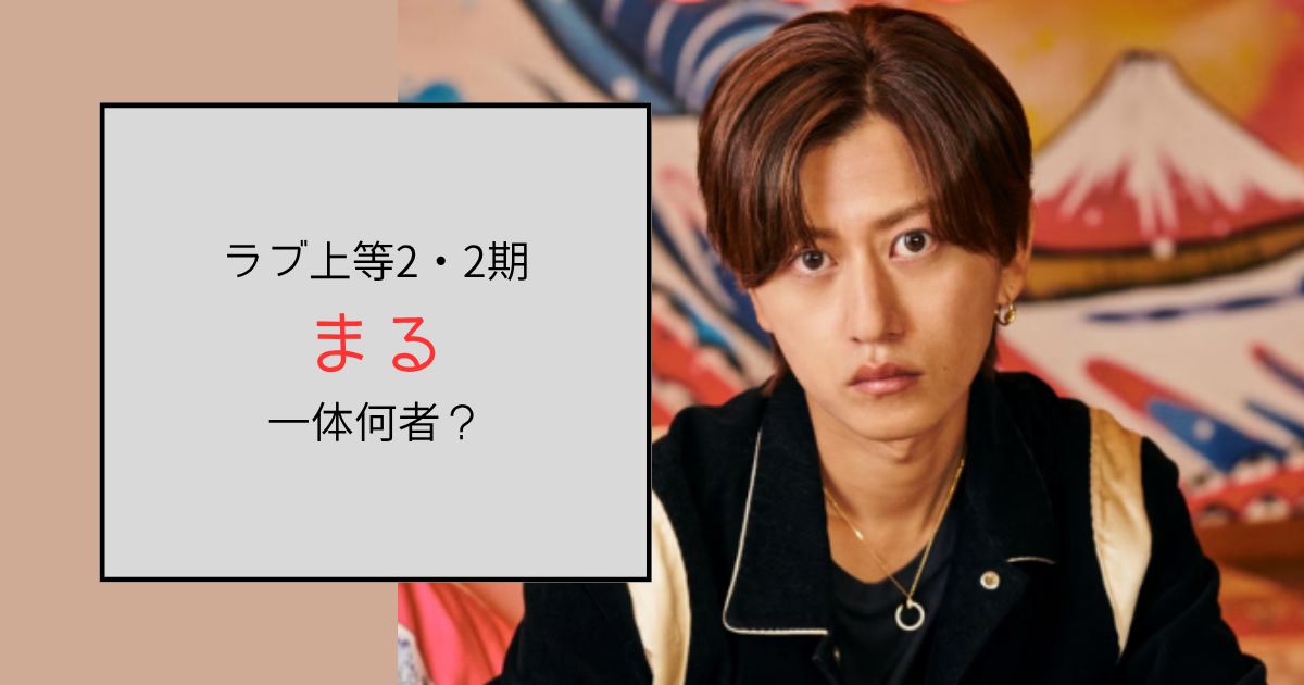 【ラブ上等2・2期】まる（丸田拓海）って何者？ホストは歌舞伎町・MINERVA