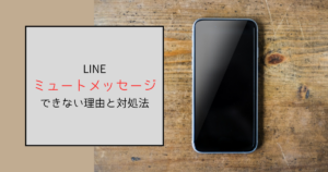 lineのミュートメッセージができないのは無料提供が終了したから！使うにはLYPプレミアム
